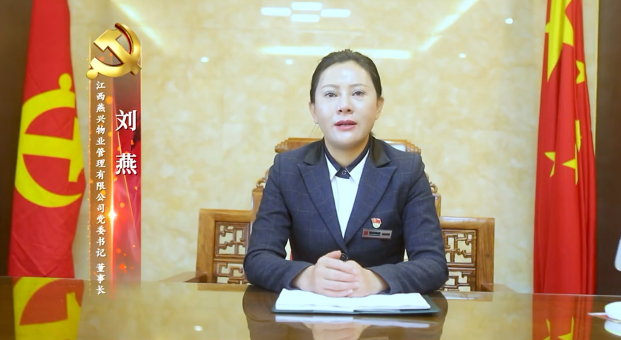 《黨旗紅 燕興興》燕興物業集團黨建宣傳片