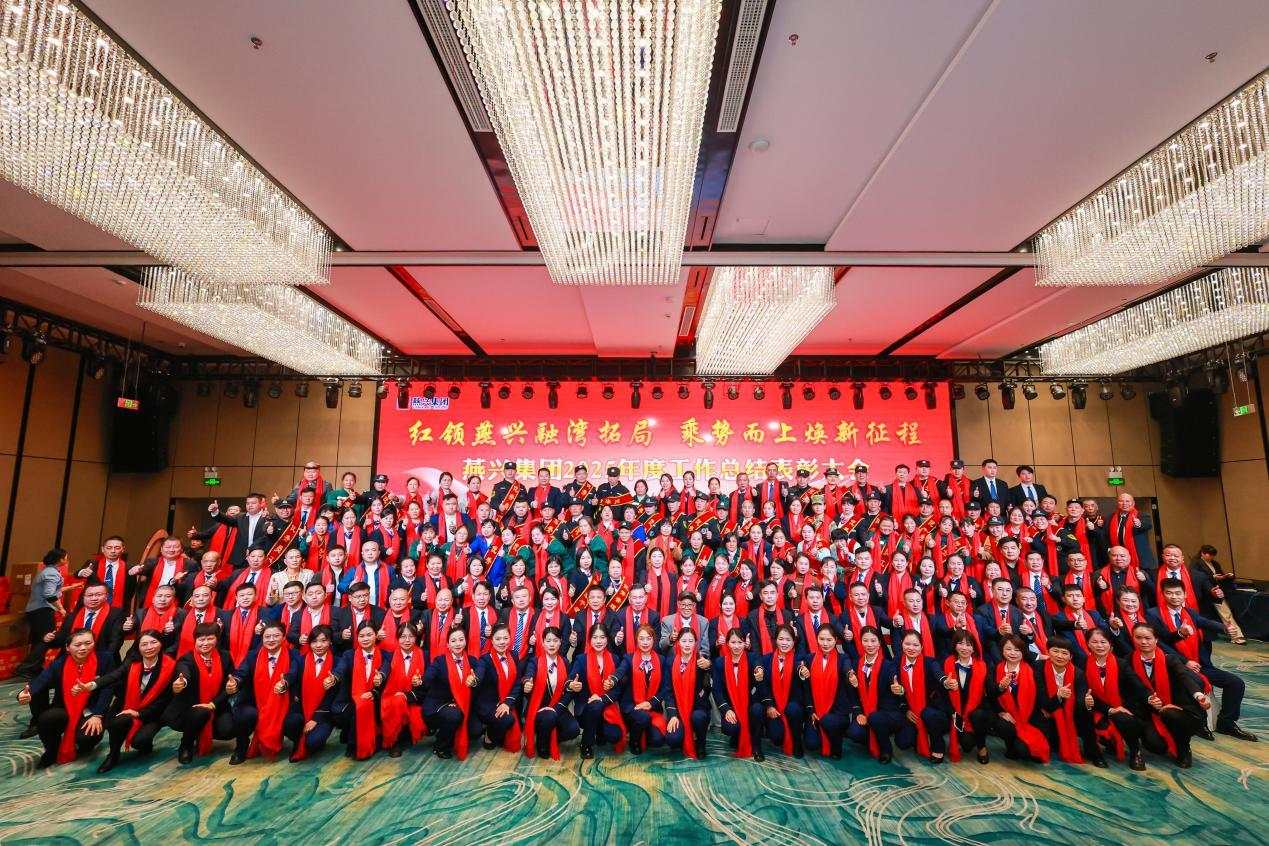 燕興集團2025年度工作總結表彰大會暨迎新春聯歡會